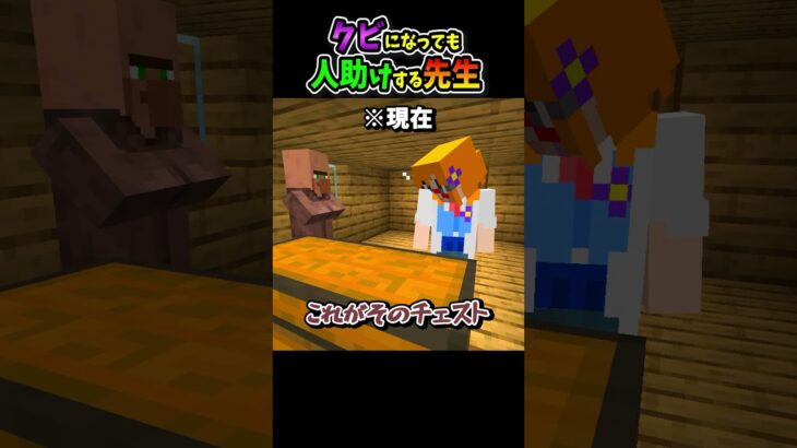 【マイクラ】クビになっても人助けする先生 #shorts #マイクラ