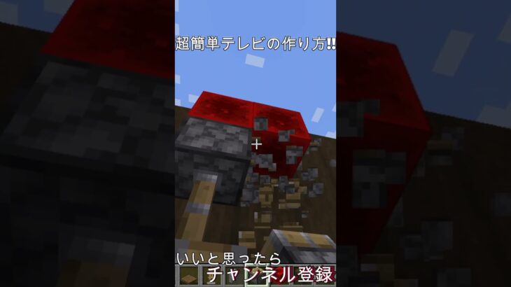 初心者でもできる超簡単テレビの作り方!! #shorts 【マイクラ・マインクラフト】