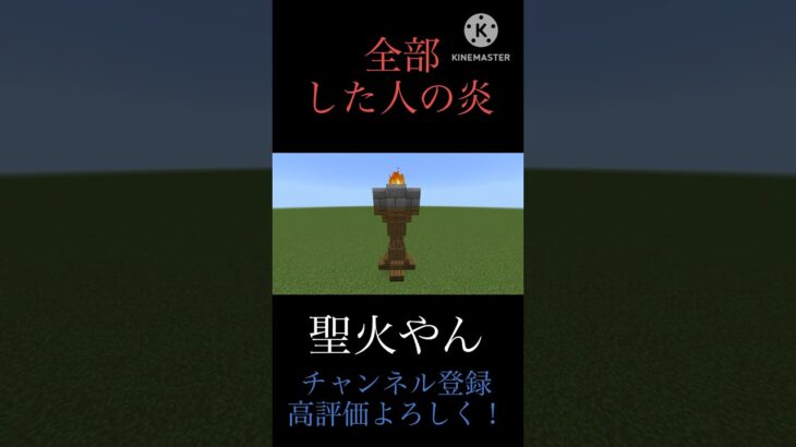 〇〇した人の炎！#マイクラ建築 #マイクラ #shorts