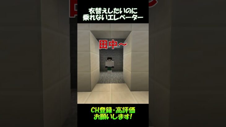 衣替えしたいのにエレベーター乗れない【マインクラフト】#shorts