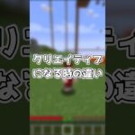 クリエイティブになる時の初心者と上級者の違い【マイクラ】#shorts