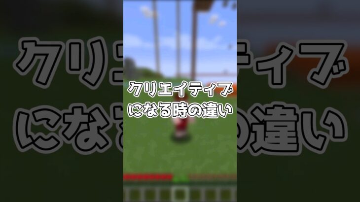 クリエイティブになる時の初心者と上級者の違い【マイクラ】#shorts