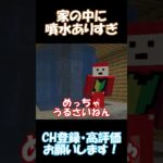 家の中にめっちゃ噴水あるやつ【マインクラフト】#shorts