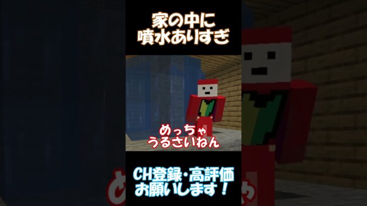 家の中にめっちゃ噴水あるやつ【マインクラフト】#shorts