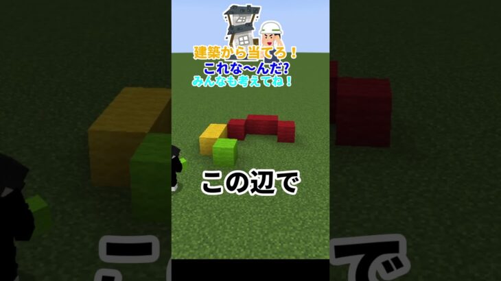 建築から当てろ！これな～んだ？#マインクラフト #shorts