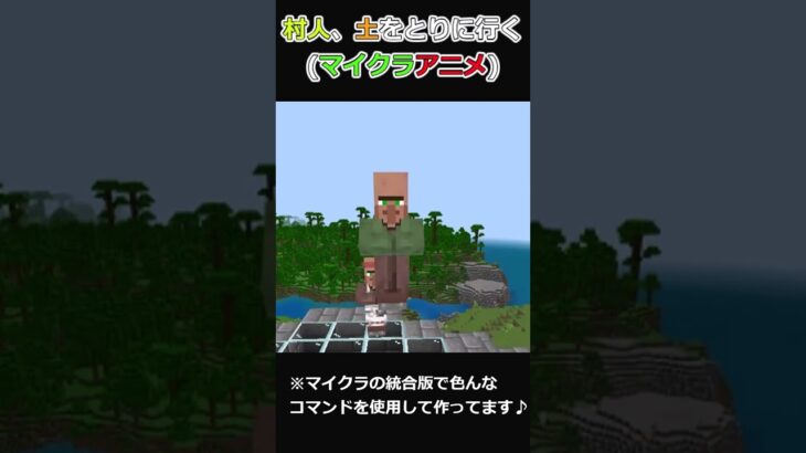 村人、土をとりに行く #マイクラ #コマンド　#shorts