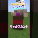 超難問！？建築から当てろ！これな～んだ？#マインクラフト #shorts