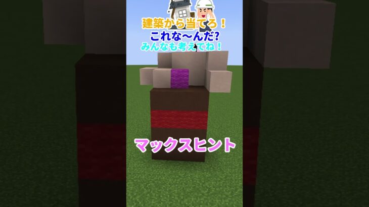 超難問！？建築から当てろ！これな～んだ？#マインクラフト #shorts