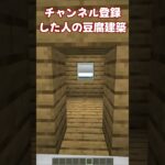 【マイクラ】○○した人の豆腐建築!!!!!!!!!!!!!!!!! #マインクラフト #まいくら #まいんくらふと #shorts