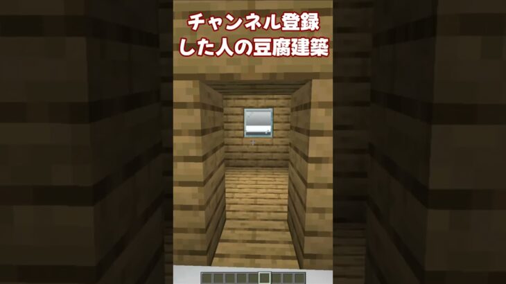 【マイクラ】○○した人の豆腐建築!!!!!!!!!!!!!!!!! #マインクラフト #まいくら #まいんくらふと #shorts