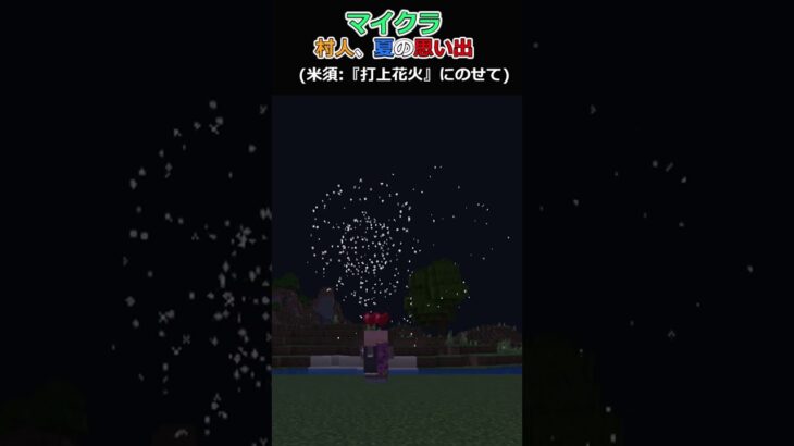 夏の思い出 #マイクラ #打上花火 #shorts