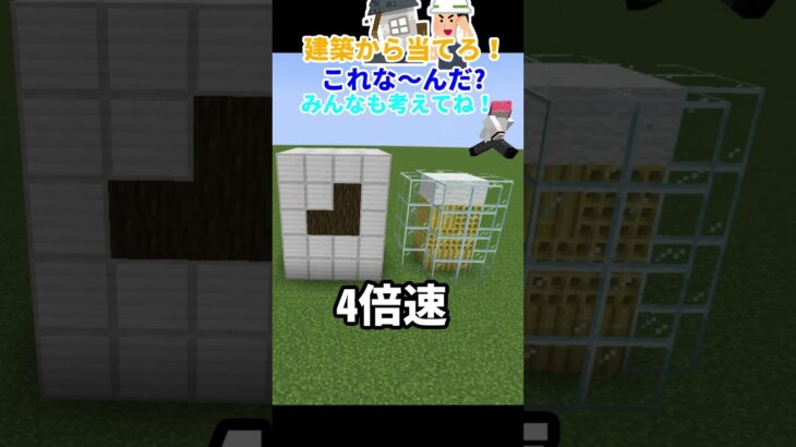 過去一の超難問！？建築から当てろ！これな～んだ？#マインクラフト #shorts