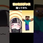 【マイクラ】儒烏風亭らでんさんのまいたけダンス  スティーブが踊ってみた！ #shorts