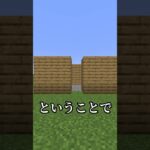 マイクラ絶対に壊れない家の作り方!?　#shorts