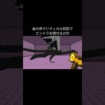 【マイクラ】金の斧クリティカル何回でエンドラを倒せるのか　#shorts