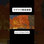 マグマで緊急事態 #shorts #gaming #minecraft #マイクラ #マインクラフト建築 #nintendoswitch #gameplay #子供 #ゲーム実況 #kids