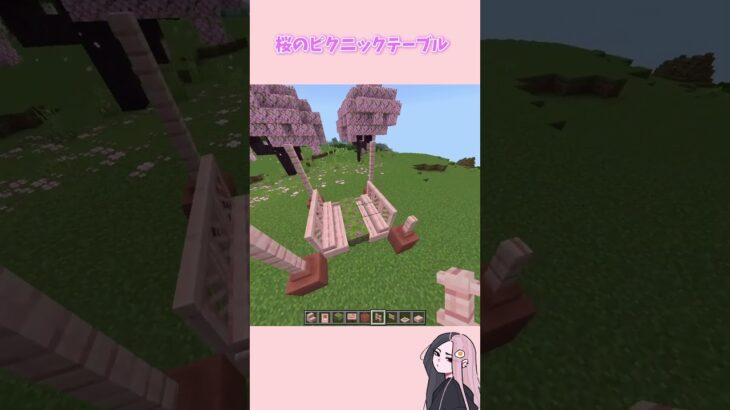 【マイクラ】シンプルな桜のピクニックテーブルの作り方 #shorts #マインクラフト #minecraft #1分クラフト #おしゃれ建築