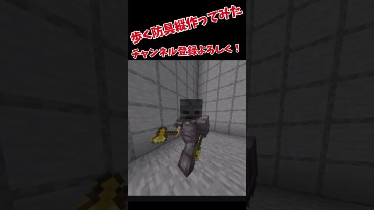 防具縦にアニメーションつけてみた！！ #マイクラ #コマンド #shorts  #minecraft #マインクラフト #まいくら #ショート動画