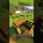 小さい家🏠【まいくら・マインクラフト】#shorts #らた #minecraft #ゲーム実況 #まいくら #マイクラ