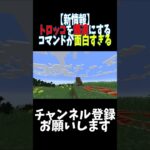 【爆速トロッコ】新しく追加されたコマンドが面白すぎる【マイクラ】#shorts  #マイクラ　#minecraft #トロッコ　#最新情報