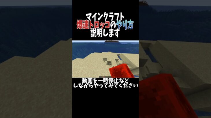 【必見】爆速トロッコのやり方説明します【マイクラ】#shorts  #マイクラ　#minecraft #トロッコ　#最新情報