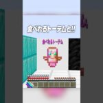 どっちを選ぶ？？🤔🔥【まいくら・マインクラフト】#shorts #らた #minecraft #ゲーム実況 #まいくら #マイクラ