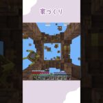 家をつくる　 #shorts #minecraft #マインクラフト #建築