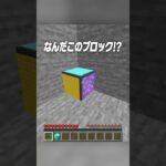 なんだこのブロック！？🤨【まいくら・マインクラフト】#shorts #らた #minecraft #ゲーム実況 #まいくら #マイクラ