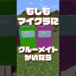 もしもマイクラにクルーメイトがいたら【マイクラ】#shorts #マイクラ #自作mod