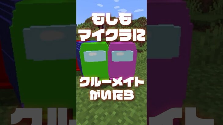 もしもマイクラにクルーメイトがいたら【マイクラ】#shorts #マイクラ #自作mod