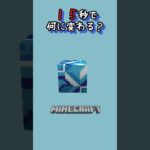 【マイクラ】何かに変わるよ！　#shorts #short