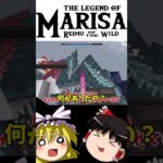 マリサの伝説shorts#12 #shorts  #マイクラ #ゆっくり実況 #マインクラフト #ゲーム実況 #ブラッドボーン #ゼルダの伝説 #mod #dawncraft  #mod実況