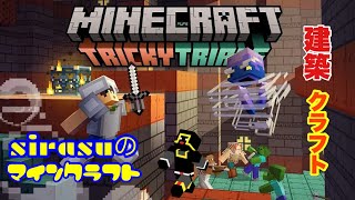 【sirasuのマインクラフト】PART 57　シーズンお題　【建築】シュルカートラップ編