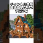 〇〇した人の水辺の家 #マイクラ #マインクラフトswitch #マインクラフト#minecraft #まいくら #スイッチ