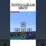 〇〇した人のボタン #マイクラ #マインクラフトswitch #マインクラフト#minecraft #まいくら #スイッチ