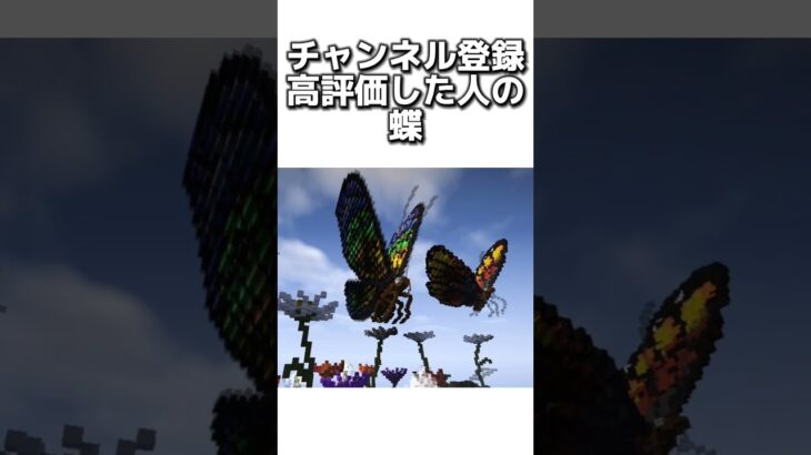 〇〇した人の蝶 #マイクラ #マインクラフトswitch #マインクラフト#minecraft #まいくら #スイッチ