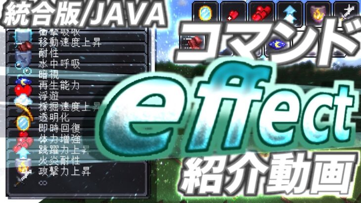 【マイクラ コマンド】初心者向け！switchも共通！/effectコマンドを茶番で紹介してみた！