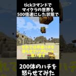 tickコマンドでマイクラの世界を500倍速にした状態で200体のハチを怒らせてみた