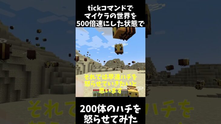 tickコマンドでマイクラの世界を500倍速にした状態で200体のハチを怒らせてみた