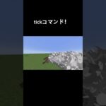 tickコマンドでtntを一回で大量に爆発させる！#tickコマンド #コマンド #shorts #short #tnt #マイクラ #マインクラフト