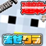 【#まぜクラ】グループ建築大会+鯖参加者の家を(おそらく)全て見る【マインクラフト】