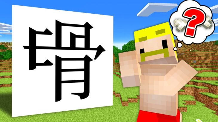 この漢字ナニ？？【マイクラ】