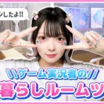 女性ゲーム実況者のルームツアー💫＋質問コーナー！【たまちゃん】