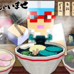 モブからラーメンを作るヤバい大将がいるラーメン屋があるらしい…【マインクラフト】