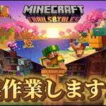 【マイクラ】建築のための裏作業をするぞ！緊急独占生配信　だるクラ