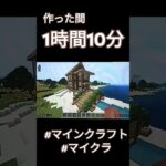 初めて大きな家を作ったら… #マイクラ建築 #マイクラ #マインクラフト #チャンネル登録お願いします