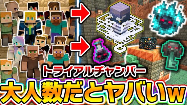 【マイクラ】大人数でトライアルチャンバーに行くと…ヤバすぎる試練が始まる！？【まいくら・マインクラフト】