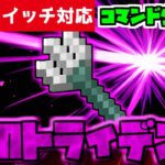 【コマンド少なめ！】マイクラサバイバルで使えるすべてを暗黒に染め地面に沈める『闇のトライデント』が使える再現コマンド【スイッチ対応】