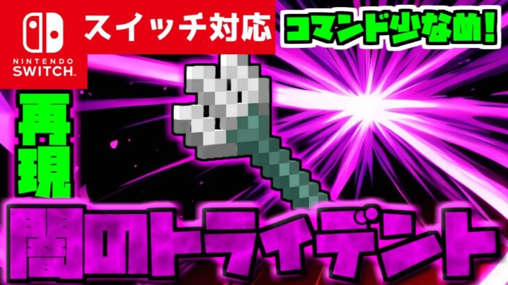【コマンド少なめ！】マイクラサバイバルで使えるすべてを暗黒に染め地面に沈める『闇のトライデント』が使える再現コマンド【スイッチ対応】