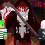 突然変異した死神しゅうとから逃げ切れ！？【マインクラフト】